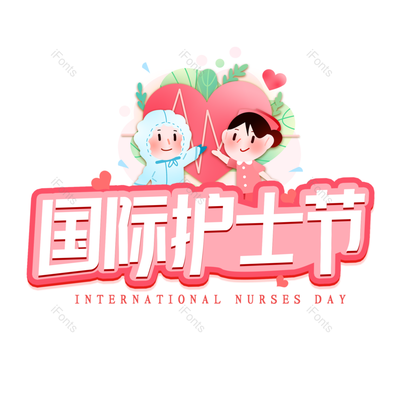 艺术字图片,创意字元素,护士PNG,护士节免抠素材